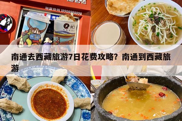 南通去西藏旅游7日花费攻略？南通到西藏旅游