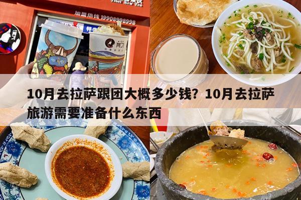 10月去拉萨跟团大概多少钱？10月去拉萨旅游需要准备什么东西