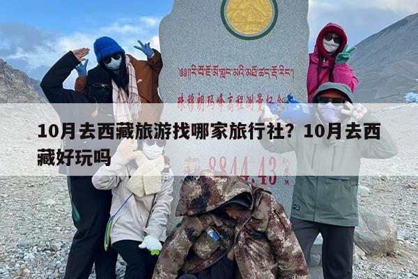 10月去西藏旅游找哪家旅行社？10月去西藏好玩吗