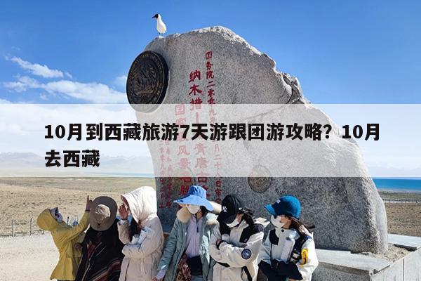 10月到西藏旅游7天游跟团游攻略？10月去西藏