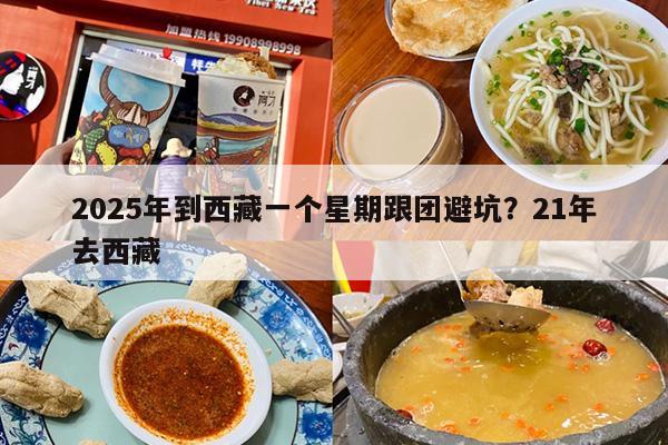 2025年到西藏一个星期跟团避坑？21年去西藏