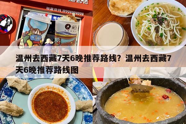 温州去西藏7天6晚推荐路线？温州去西藏7天6晚推荐路线图