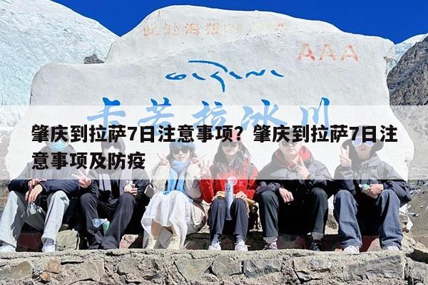 肇庆到拉萨7日注意事项？肇庆到拉萨7日注意事项及防疫