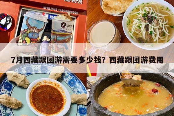 7月西藏跟团游需要多少钱？西藏跟团游费用
