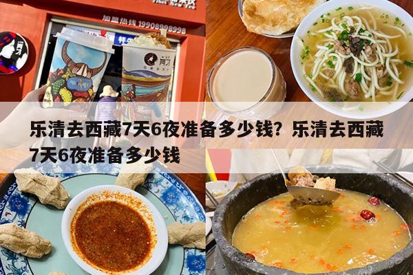 乐清去西藏7天6夜准备多少钱？乐清去西藏7天6夜准备多少钱