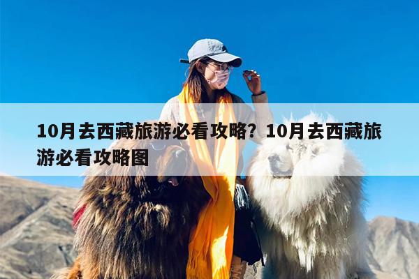 10月去西藏旅游必看攻略？10月去西藏旅游必看攻略图