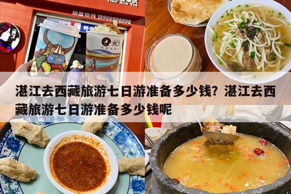 湛江去西藏旅游七日游准备多少钱？湛江去西藏旅游七日游准备多少钱呢