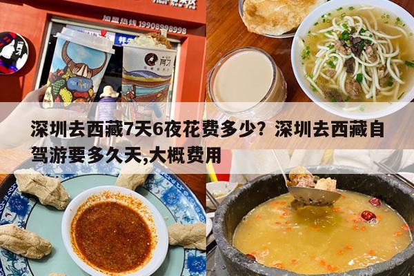 深圳去西藏7天6夜花费多少？深圳去西藏自驾游要多久天,大概费用