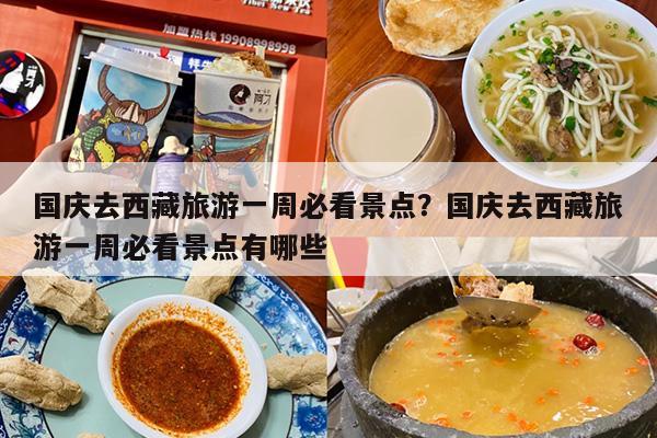 国庆去西藏旅游一周必看景点？国庆去西藏旅游一周必看景点有哪些