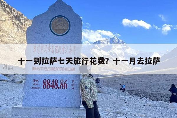 十一到拉萨七天旅行花费？十一月去拉萨