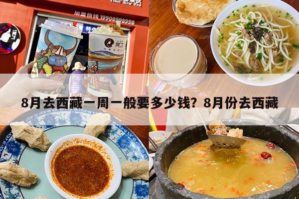 8月去西藏一周一般要多少钱?8月份去西藏 8月去西藏一周一般要多少钱?8月份去西藏