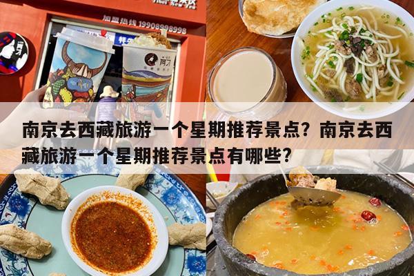 南京去西藏旅游一个星期推荐景点？南京去西藏旅游一个星期推荐景点有哪些?