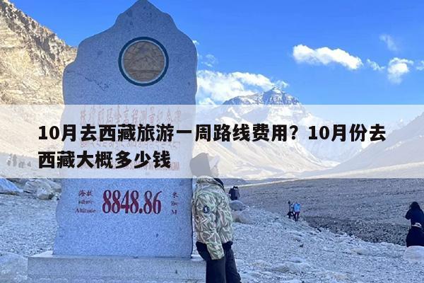 10月去西藏旅游一周路线费用？10月份去西藏大概多少钱