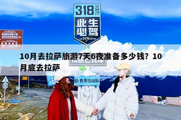 10月去拉萨旅游7天6夜准备多少钱？10月底去拉萨