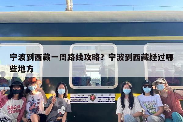 宁波到西藏一周路线攻略？宁波到西藏经过哪些地方