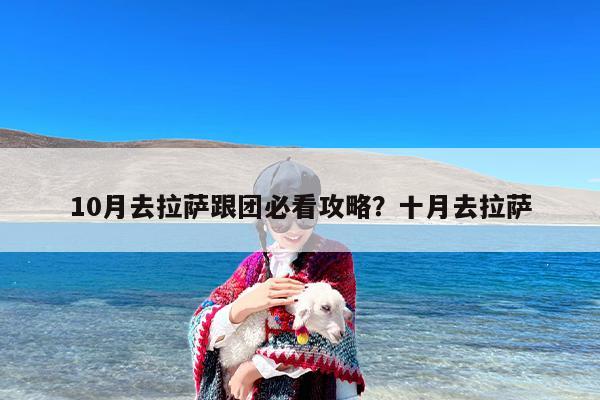 10月去拉萨跟团必看攻略？十月去拉萨