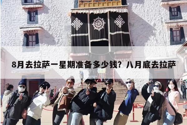8月去拉萨一星期准备多少钱？八月底去拉萨