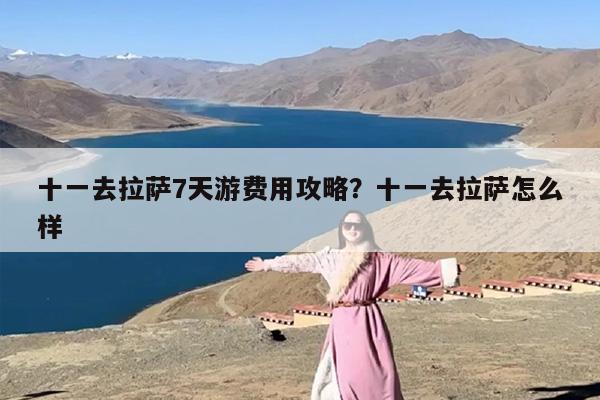 十一去拉萨7天游费用攻略？十一去拉萨怎么样