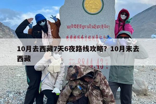 10月去西藏7天6夜路线攻略？10月末去西藏