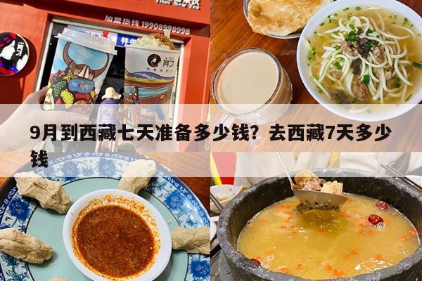 9月到西藏七天准备多少钱？去西藏7天多少钱