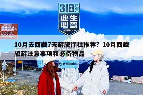 10月去西藏7天游旅行社推荐？10月西藏旅游注意事项和必备物品