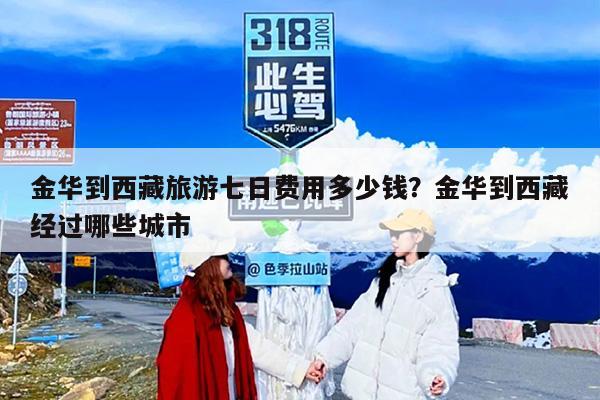 金华到西藏旅游七日费用多少钱？金华到西藏经过哪些城市