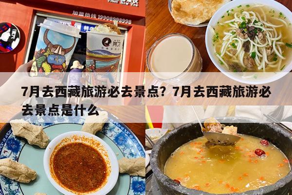 7月去西藏旅游必去景点？7月去西藏旅游必去景点是什么