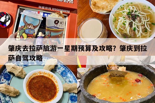 肇庆去拉萨旅游一星期预算及攻略？肇庆到拉萨自驾攻略