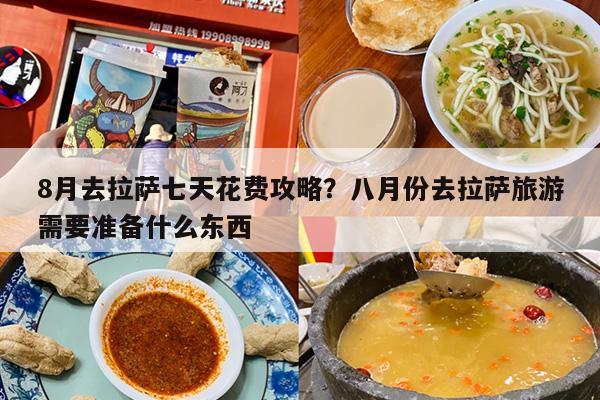 8月去拉萨七天花费攻略？八月份去拉萨旅游需要准备什么东西