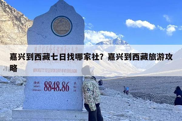 嘉兴到西藏七日找哪家社？嘉兴到西藏旅游攻略