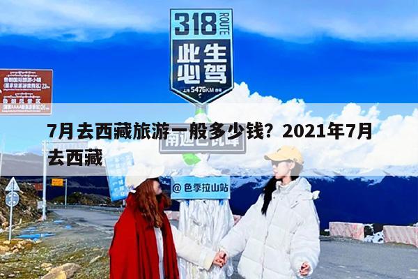 7月去西藏旅游一般多少钱？2021年7月去西藏