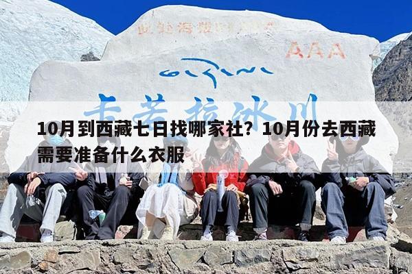 10月到西藏七日找哪家社？10月份去西藏需要准备什么衣服