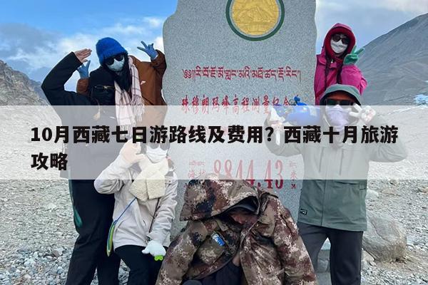10月西藏七日游路线及费用？西藏十月旅游攻略