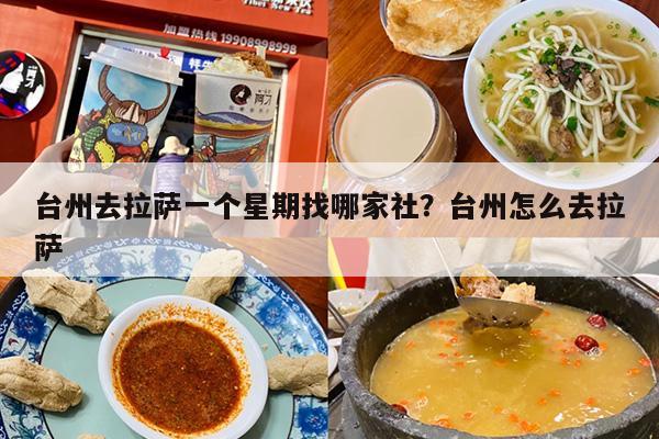 台州去拉萨一个星期找哪家社？台州怎么去拉萨