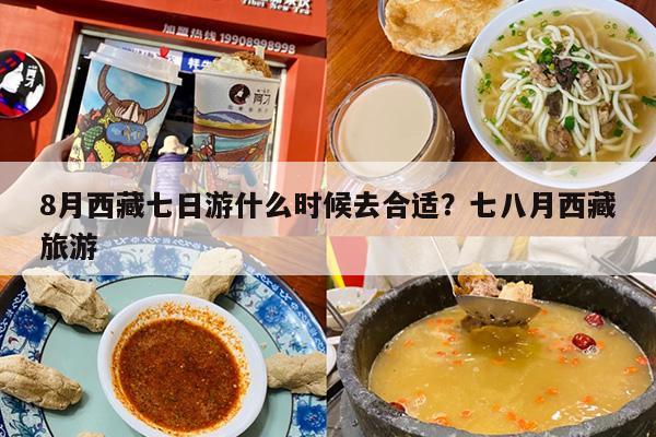 8月西藏七日游什么时候去合适？七八月西藏旅游