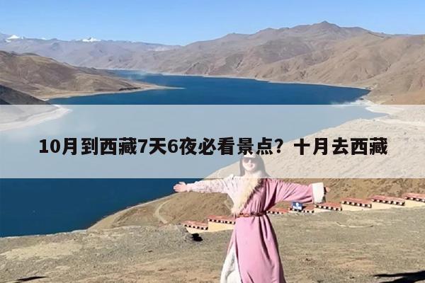 10月到西藏7天6夜必看景点？十月去西藏