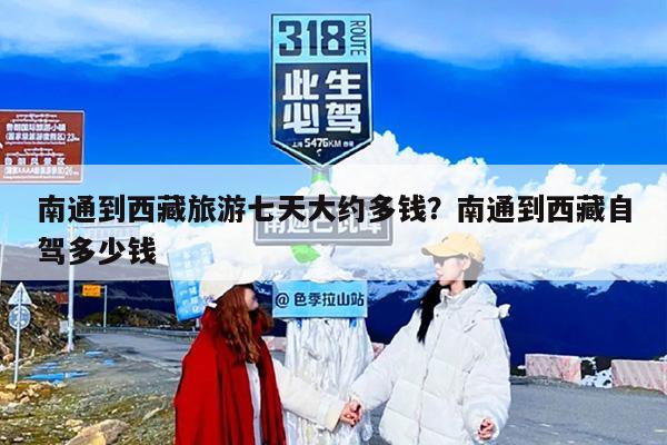 南通到西藏旅游七天大约多钱？南通到西藏自驾多少钱
