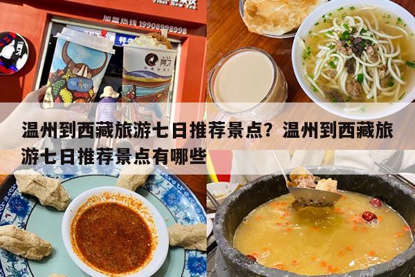 温州到西藏旅游七日推荐景点？温州到西藏旅游七日推荐景点有哪些