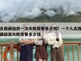 去西藏旅游一次大概需要多少钱？一个人去西藏旅游大概需要多少钱