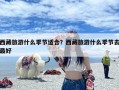 西藏旅游什么季节适合？西藏旅游什么季节去最好