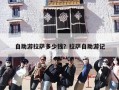 自助游拉萨多少钱？拉萨自助游记