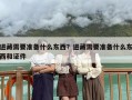 进藏需要准备什么东西？进藏需要准备什么东西和证件